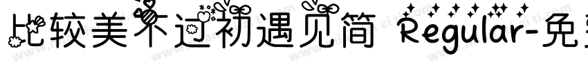 比较美不过初遇见简 Regular字体转换